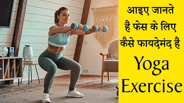 Exercise and Yoga: त्वचा को निखारने के लिए 10 सर्वश्रेष्ठ Tips | जानिए कैसे पाएं चमकती त्वचा