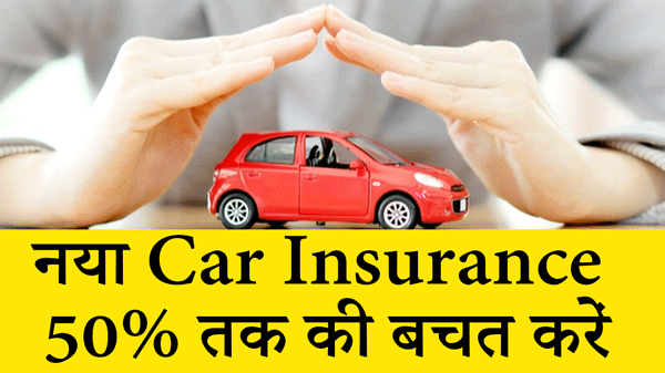 नया Car Insurance खरीदने के 5 आसान तरीके: 50% तक की बचत करें