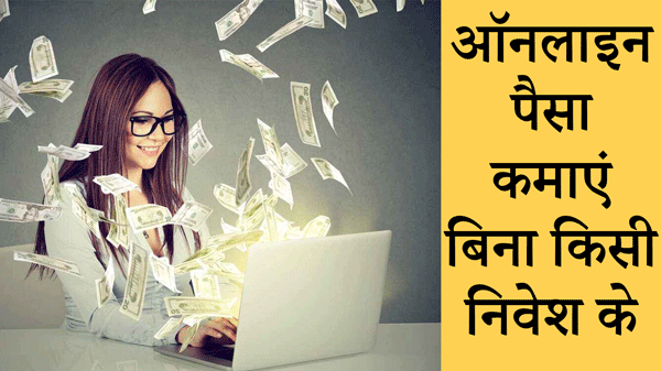 Earn Money: कमाल के तरीके: ऑनलाइन पैसा कमाएं बिना किसी निवेश के (Best Tips)