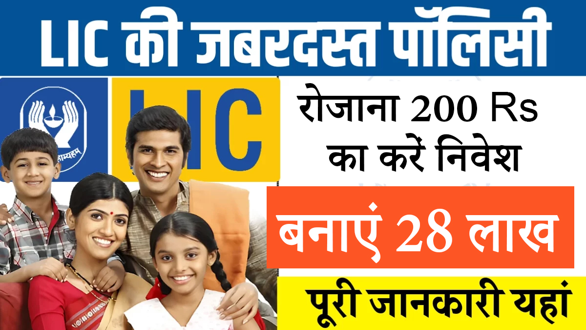 Best LIC Yojana का जादू: रोजाना 200 रुपये बचाकर बनाएं ₹ 28 लाख