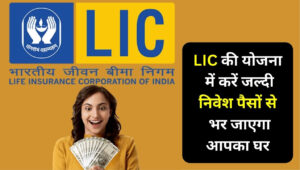 LIC Yojana