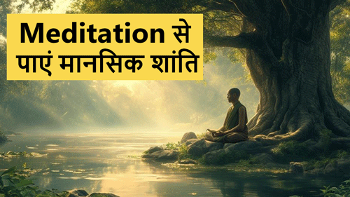 Power of Meditation: ये 5 Tips आपकी लाइफ को बना देंगे Easy