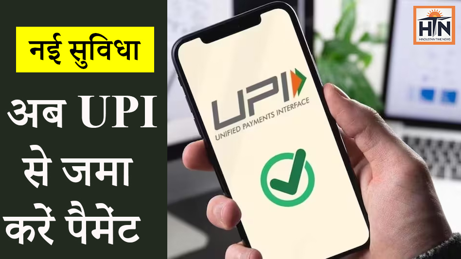 Free Facility: अब UPI से कर सकेंगे पेमेंट जमा, 5 लाख तक Limit