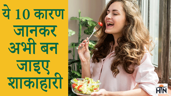 Vegetarian Day: शाकाहारी बनने के 10 ऐसे कारण जो आपको हैरान कर देंगे