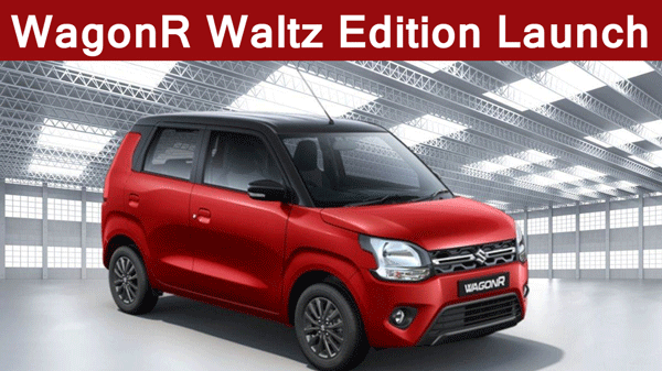 मारुति सुज़ुकी WagonR Waltz Edition लॉन्च, कीमत मात्र ₹5.65 Lac