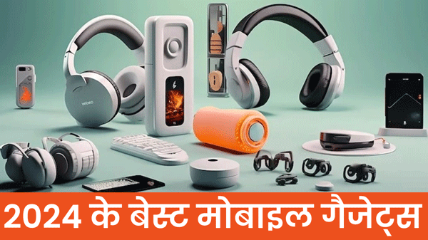 Best Mobile Gadgets: जो आपकी जिंदगी को स्मार्ट बना देंगे