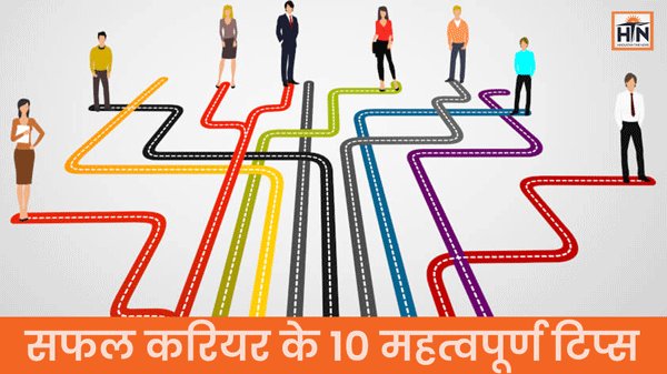 Career Guide: सफल करियर चुनने के 10 महत्वपूर्ण टिप्स–(Best Tips)