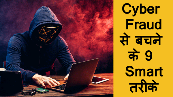 7 ज़रूरी टिप्स: Cyber Fraud से खुद को सुरक्षित रखने के उपाय-(Best)