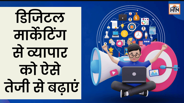 8 पावरफुल Digital Marketing टिप्स: व्यापार को तेजी से बढ़ाएं