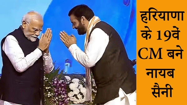 Haryana Oath Ceremony : 19वें CM बने सैनी, 13 मंत्रियों ने भी ली शपथ