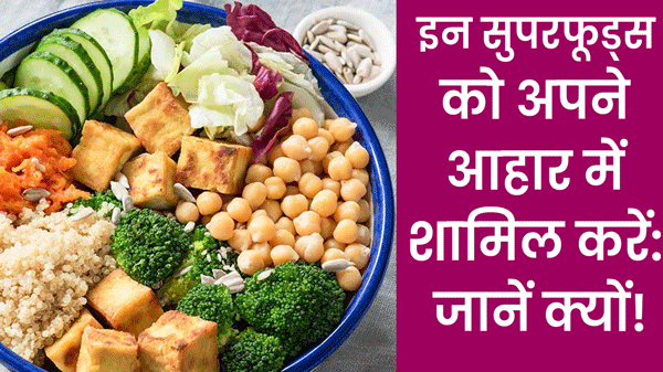 Healthy Food: क्या आप इन 10 सुपरफूड्स से अनजान हैं? जानिए Benefits!