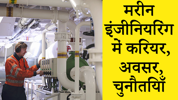 Marine Engineering में करियर: अवसर, चुनौतियाँ और भविष्य